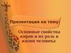 Основные свойства жиров и их роль в жизни человека