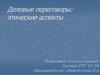 Деловые переговоры. Этические аспекты