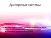 Дисперсные системы 