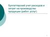 Бухгалтерский учет расходов и затрат на производство продукции