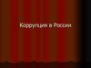 Коррупция в России