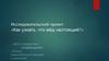 Исследовательский проект «Как узнать, что мёд настоящий»