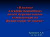 Влияние электромагнитных полей персонального компьютера на физиологию человека