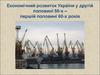 Економічний розвиток України у другій половині 50-х – першій половині 60-х років