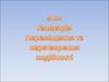 Перетворення та переміщення подібності. (9 клас)