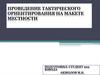Проведение тактического ориентирования на макете местности