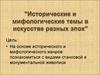 Исторические и мифологические темы в искусстве разных эпох