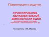 Проектирование образовательной деятельности в ДОО
