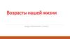 Возрасты нашей жизни