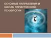 Основные направления и школы отечественной психологии