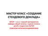 Создание стендового доклада