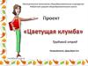Проект "Цветущая клумба"