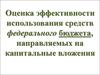 Оценка эффективности использования средств федерального бюджета, направляемых на капитальные вложения
