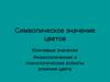 Значение цветов. Ключевые значения. Физиологические и психологические аспекты влияния цвета