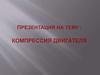 Компрессия двигателя