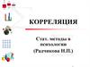 Корреляция. Методы исследования