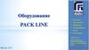 Оборудование PACK LINE
