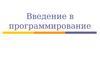 Введение в программирование