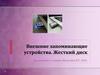 Внешние запоминающие устройства. Жесткий диск