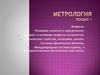 Основные понятия и определения. Предмет и основные вопросы метрологии. Физические свойства, величины, шкалы