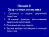 Закупочная логистика. Сущность и задачи закупочной логистики