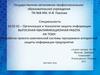 Разработка проекта комплексной системы программно-аппаратной защиты информации предприятия
