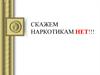 Скажем наркотикам - нет