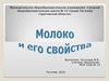 Молоко и его свойства