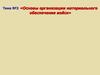 Основы организации материального обеспечения войск. (Тема 3.1)