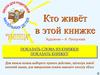 Кто живёт в этой книжке