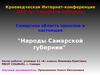 Самарская область прошлое и настоящее. Народы Самарской губернии