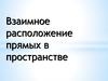 Взаимное расположение прямых в пространстве
