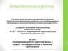 Аттестационная работа. Планирование работы кадетской школы в области исследовательской и проектной деятельности