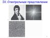 Спектральные представления