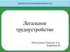 Легальное трудоустройство