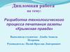 Разработка технологического процесса печатания газеты «Крымская правда»