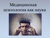Медицинская психология как наука. Психологические особенности больного человека