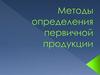 Методы определения первичной продукции
