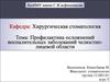 Профилактика осложнений воспалительных заболеваний челюстнолицевой области