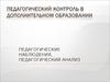 Педагогический контроль в дополнительном образовании