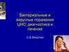 Бактериальные и вирусные поражения ЦНС: диагностика и лечение