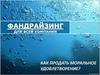 Фандрайзинг для всей компании. Как продать моральное удовлетворение? Основная задача фандрайзера