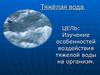 Тяжёлая вода