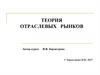 Теория отраслевых рынков (разделы курса)