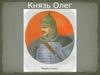 Киевский Князь Олег