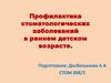 Профилактика стоматологических заболеваний в раннем детском возрасте