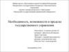 Необходимость, возможности и пределы государственного управления