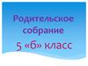 Родительское собрание