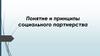 Понятие и принципы социального партнерства