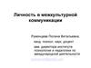Личность в межкультурной коммуникации